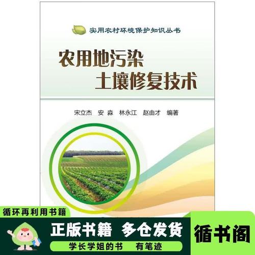 農用地污染土壤修復技術 保障糧食安全的綠色路徑——宋立杰、安淼、林永江等專家視角