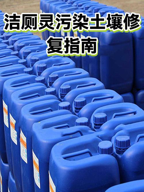 潔廁靈污染土壤修復指南